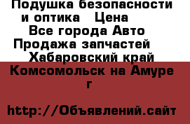 Подушка безопасности и оптика › Цена ­ 10 - Все города Авто » Продажа запчастей   . Хабаровский край,Комсомольск-на-Амуре г.